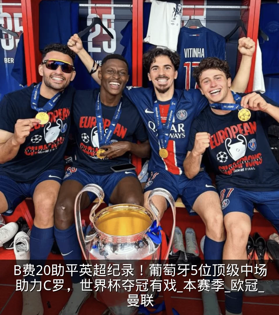B费20助平英超纪录！葡萄牙5位顶级中场助力C罗，世界杯夺冠有戏_本赛季_欧冠_曼联